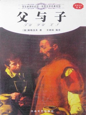 cover image of 父与子（Father and Son）